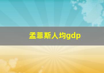 孟菲斯人均gdp