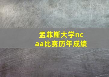 孟菲斯大学ncaa比赛历年成绩