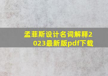 孟菲斯设计名词解释2023最新版pdf下载