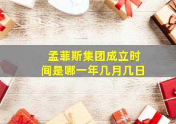 孟菲斯集团成立时间是哪一年几月几日