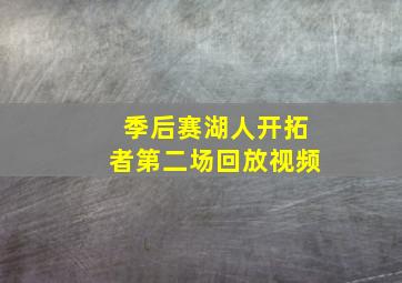 季后赛湖人开拓者第二场回放视频