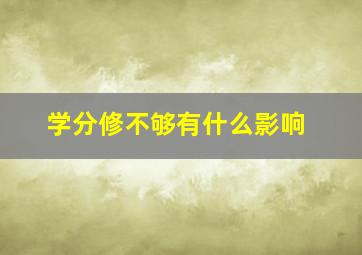 学分修不够有什么影响