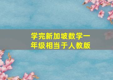 学完新加坡数学一年级相当于人教版