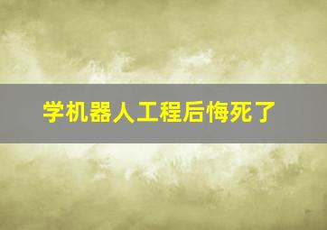 学机器人工程后悔死了