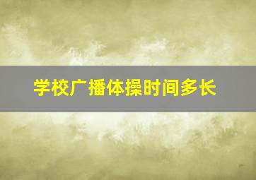 学校广播体操时间多长