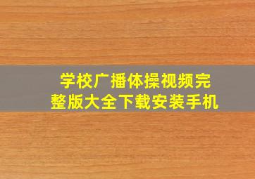 学校广播体操视频完整版大全下载安装手机