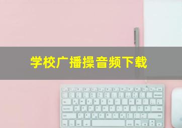 学校广播操音频下载