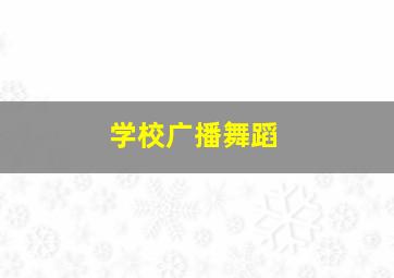 学校广播舞蹈