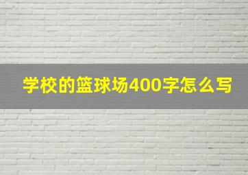 学校的篮球场400字怎么写