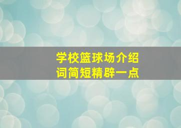 学校篮球场介绍词简短精辟一点