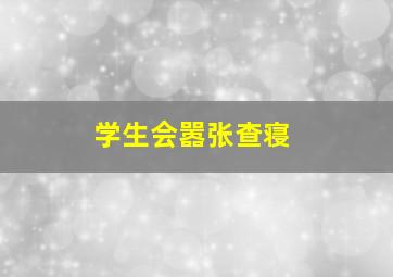 学生会嚣张查寝