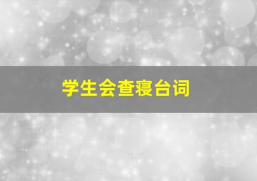 学生会查寝台词