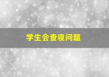 学生会查寝问题