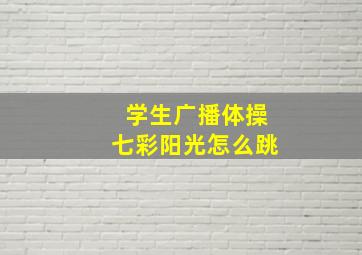 学生广播体操七彩阳光怎么跳