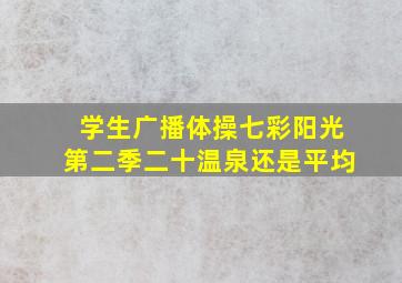 学生广播体操七彩阳光第二季二十温泉还是平均