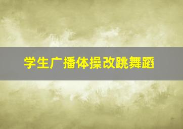 学生广播体操改跳舞蹈