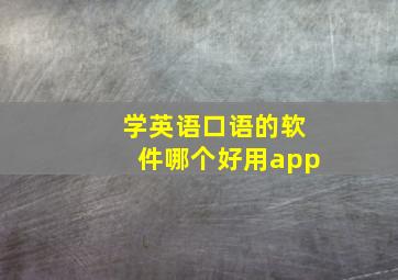 学英语口语的软件哪个好用app