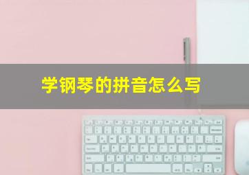 学钢琴的拼音怎么写