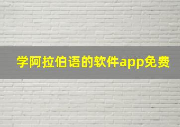 学阿拉伯语的软件app免费