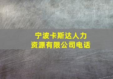 宁波卡斯达人力资源有限公司电话