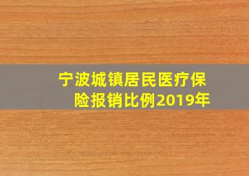 宁波城镇居民医疗保险报销比例2019年