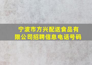 宁波市方兴配送食品有限公司招聘信息电话号码