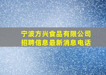 宁波方兴食品有限公司招聘信息最新消息电话