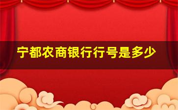 宁都农商银行行号是多少