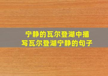 宁静的瓦尔登湖中描写瓦尔登湖宁静的句子