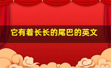 它有着长长的尾巴的英文