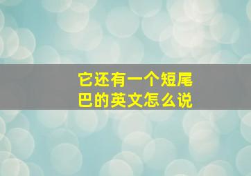 它还有一个短尾巴的英文怎么说