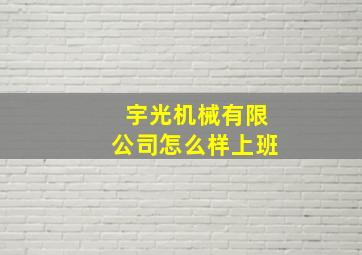 宇光机械有限公司怎么样上班