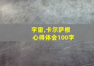 宇宙,卡尔萨根心得体会100字