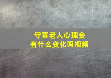 守寡老人心理会有什么变化吗视频