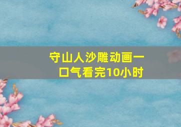 守山人沙雕动画一口气看完10小时