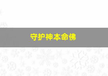 守护神本命佛