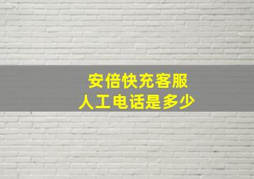 安倍快充客服人工电话是多少