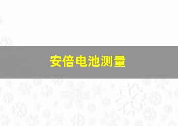 安倍电池测量