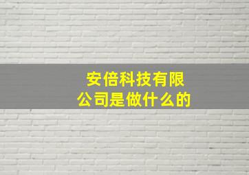 安倍科技有限公司是做什么的