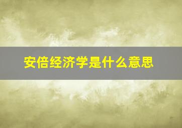 安倍经济学是什么意思