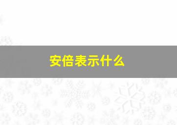 安倍表示什么