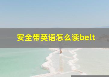 安全带英语怎么读belt