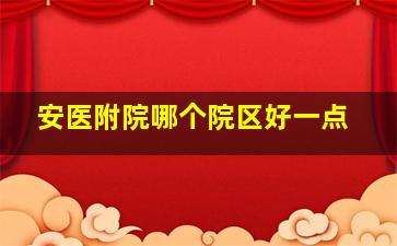 安医附院哪个院区好一点