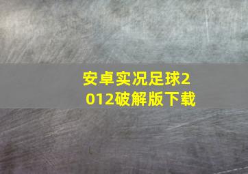 安卓实况足球2012破解版下载