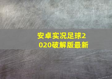 安卓实况足球2020破解版最新