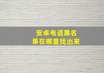 安卓电话黑名单在哪里找出来