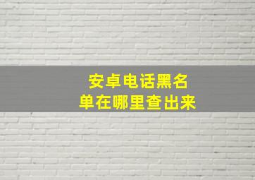 安卓电话黑名单在哪里查出来