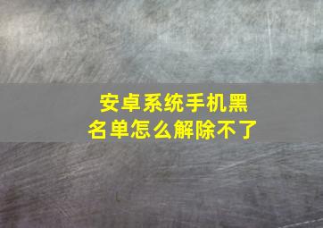 安卓系统手机黑名单怎么解除不了