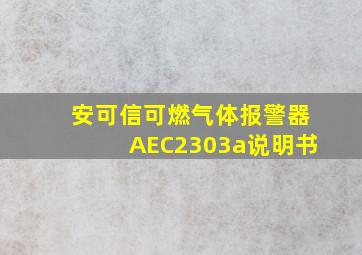 安可信可燃气体报警器AEC2303a说明书