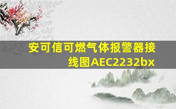 安可信可燃气体报警器接线图AEC2232bx